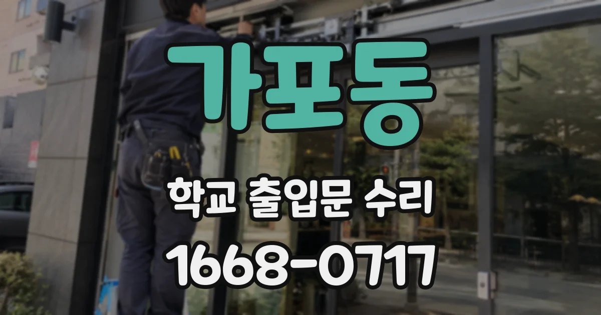가포동 학교 출입문 수리