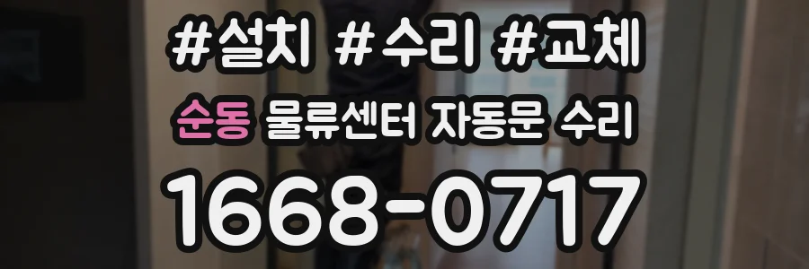 순동 물류센터 자동문 수리