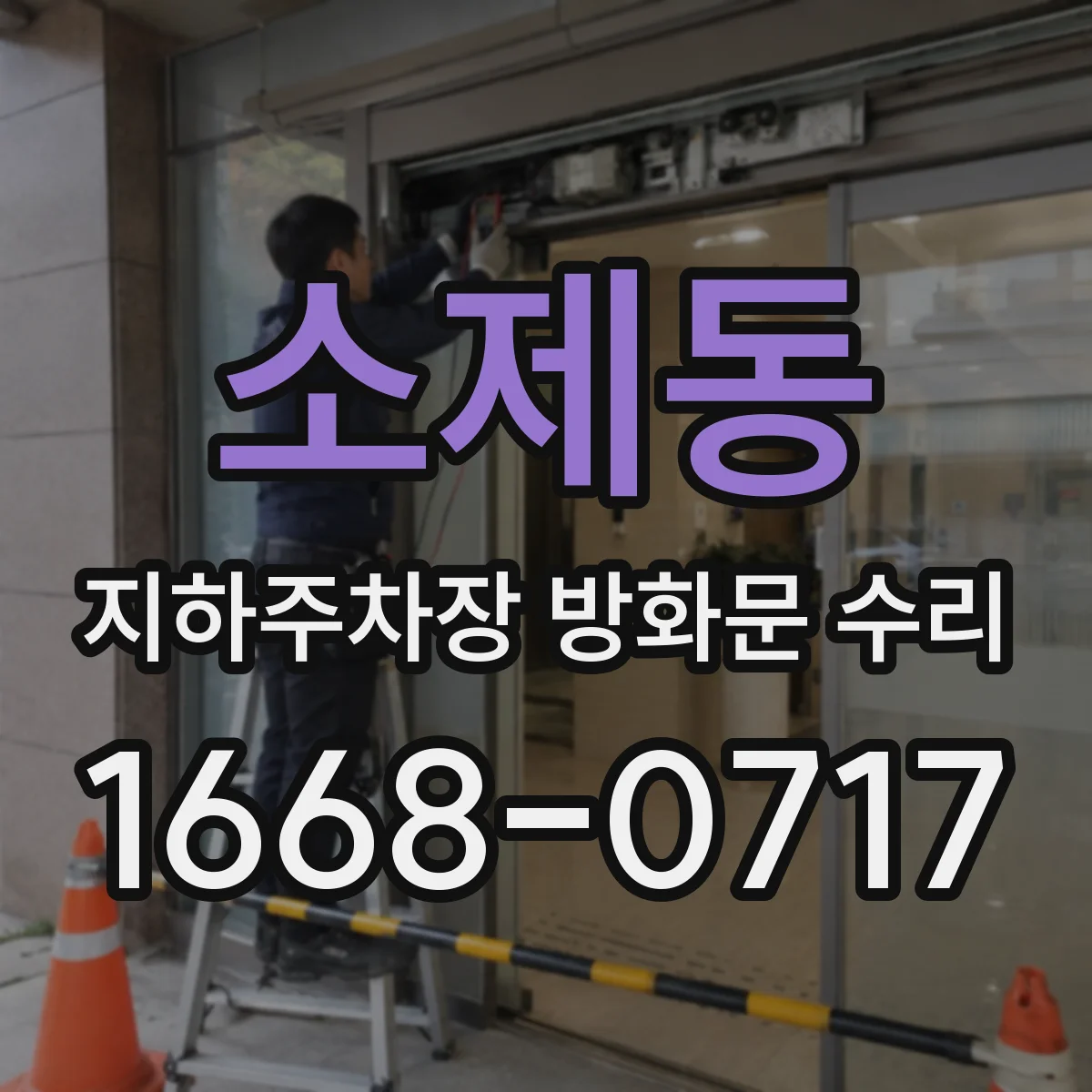 소제동 지하주차장 방화문 수리