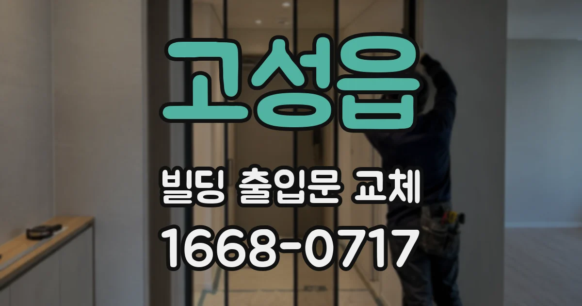 고성읍 빌딩 출입문 교체