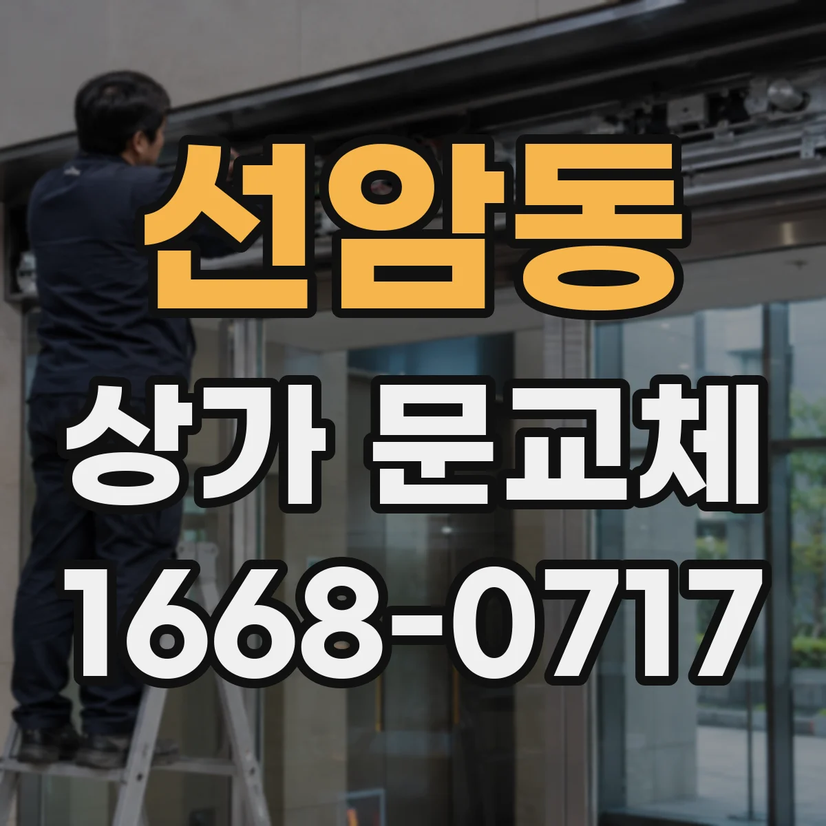 선암동 상가 문교체