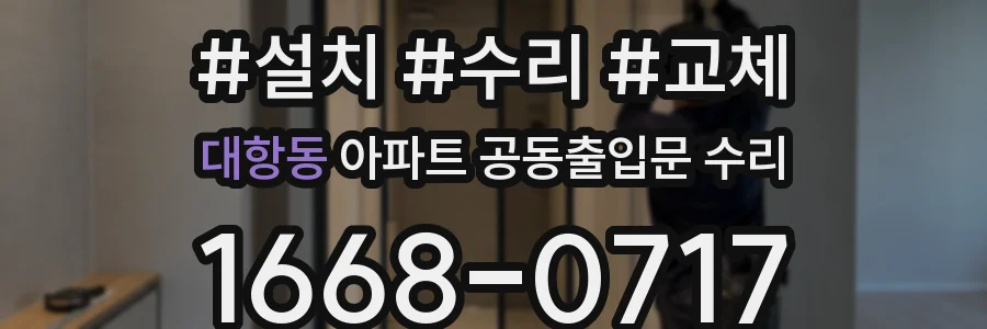 대항동 아파트 공동출입문 수리