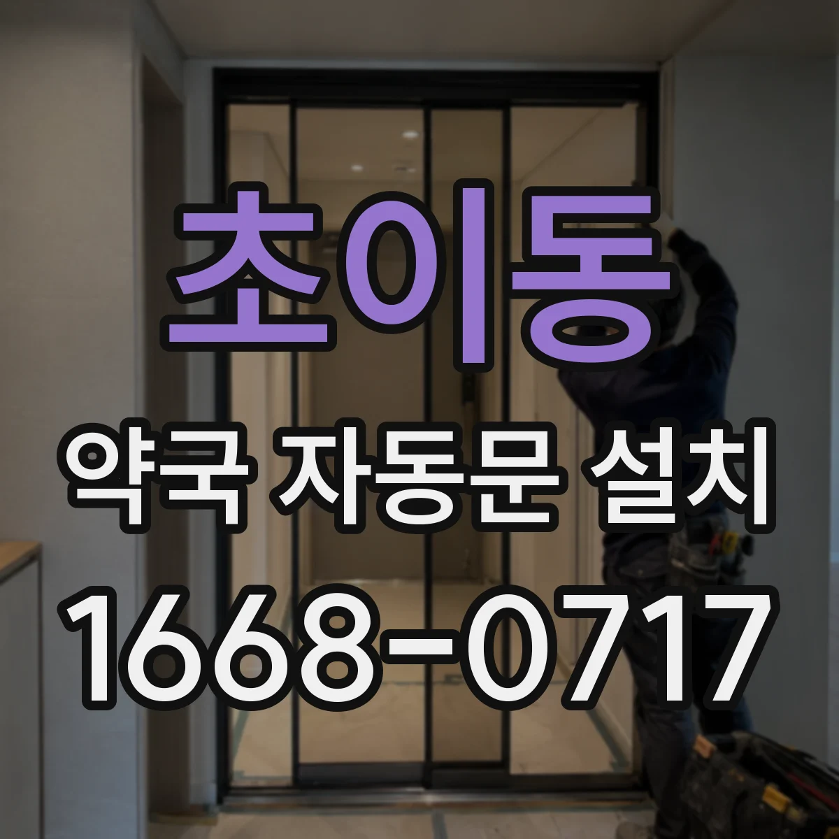 초이동 약국 자동문 설치