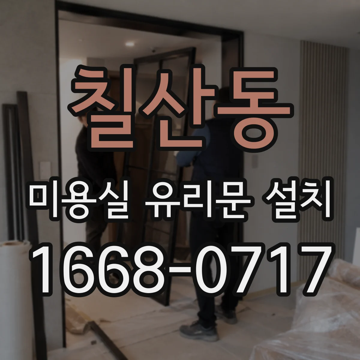 칠산동 미용실 유리문 설치