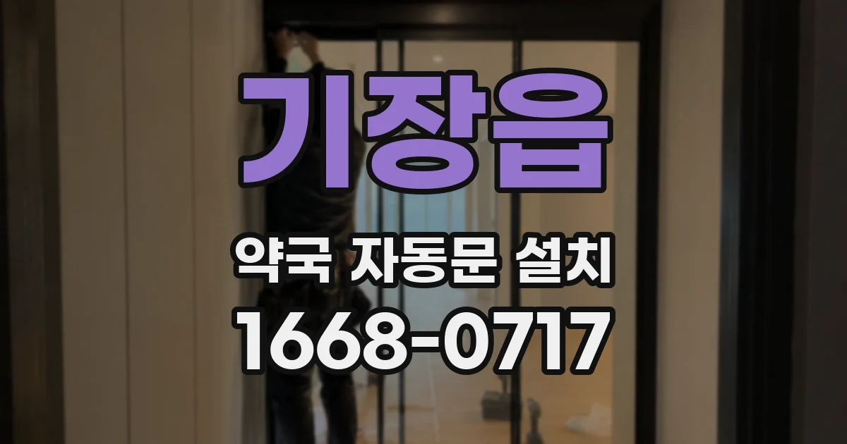기장읍 약국 자동문 설치