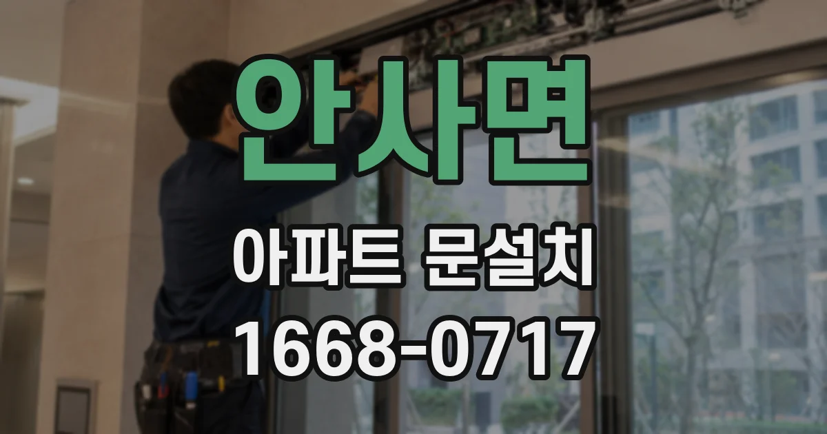 안사면 아파트 문설치