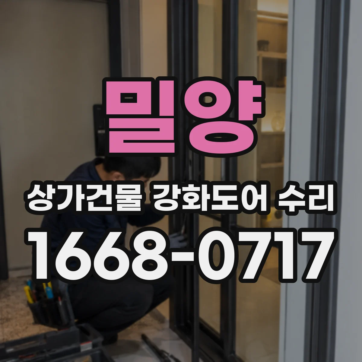 밀양 상가건물 강화도어 수리