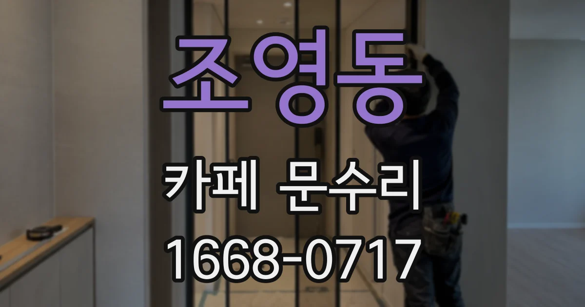 조영동 카페 문수리