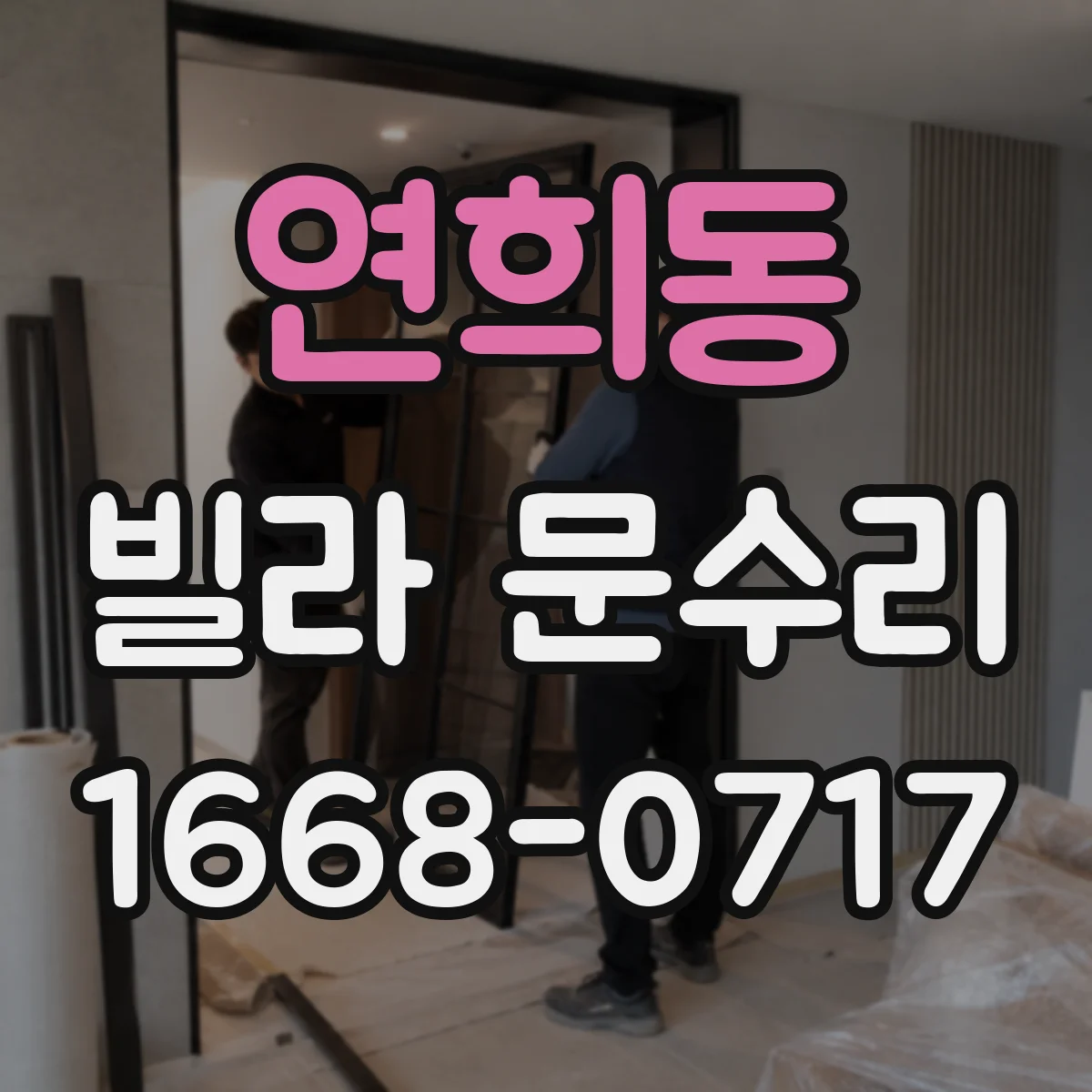 연희동 빌라 문수리