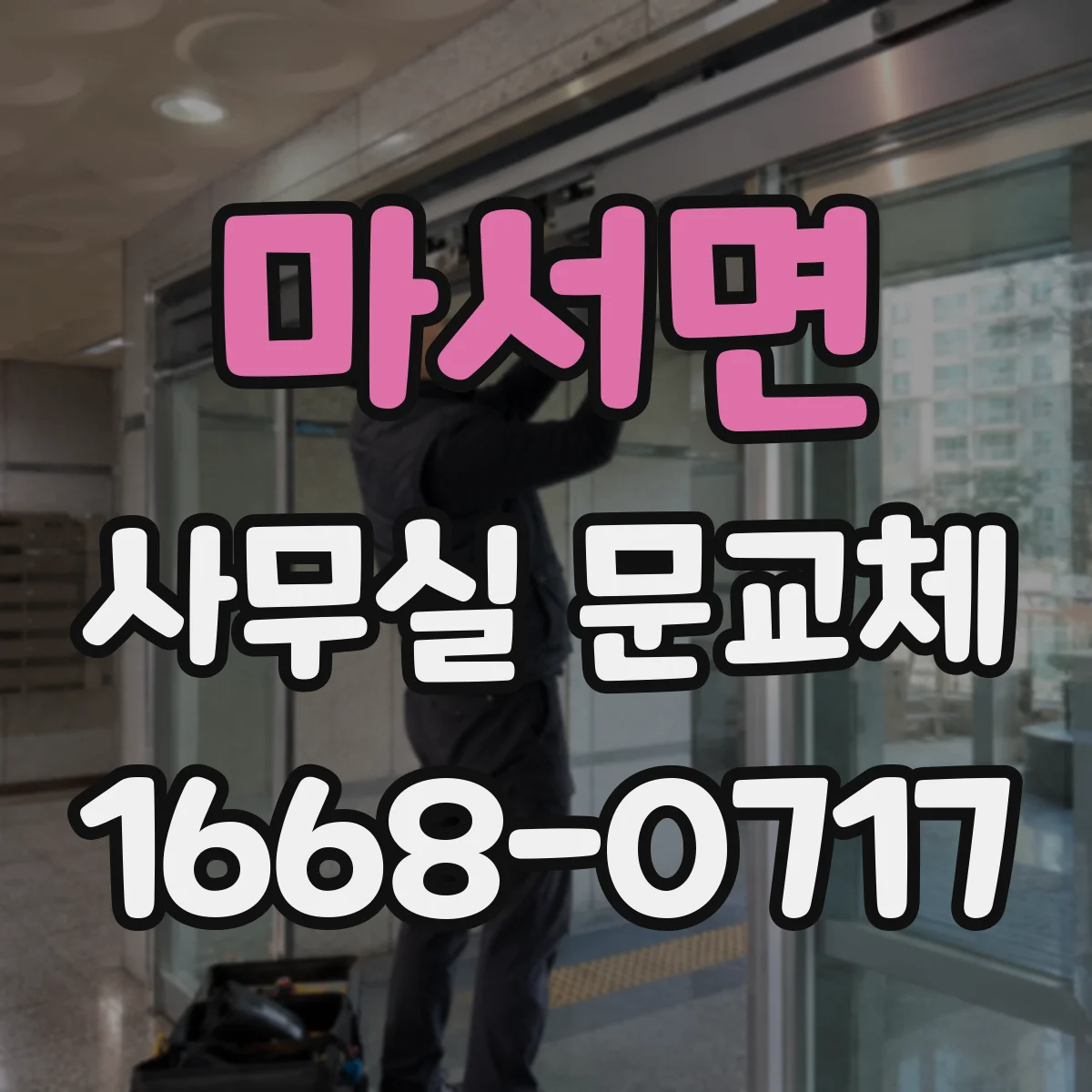 마서면 사무실 문교체