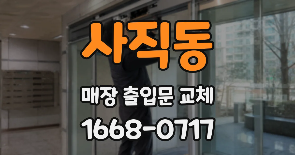 사직동 매장 출입문 교체