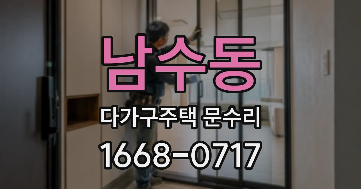 남수동 다가구주택 문수리