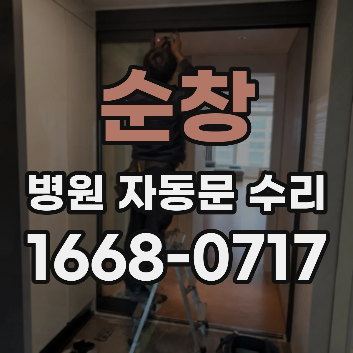 순창 병원 자동문 수리 자동개폐 동작 중지 안전기능 점검