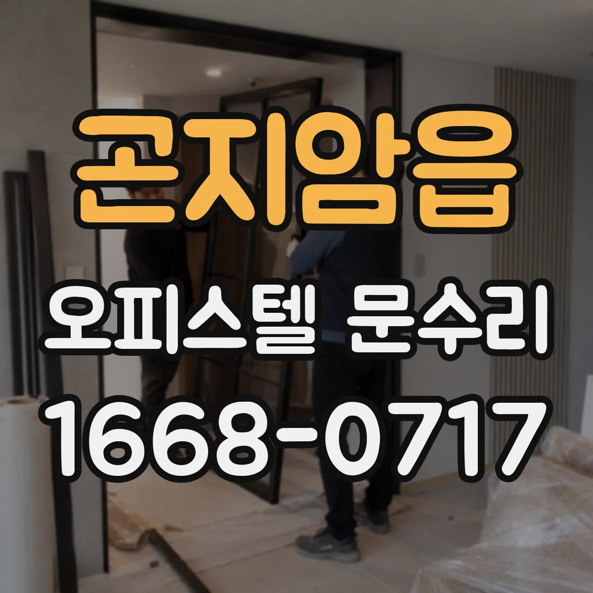 곤지암읍 오피스텔 문수리