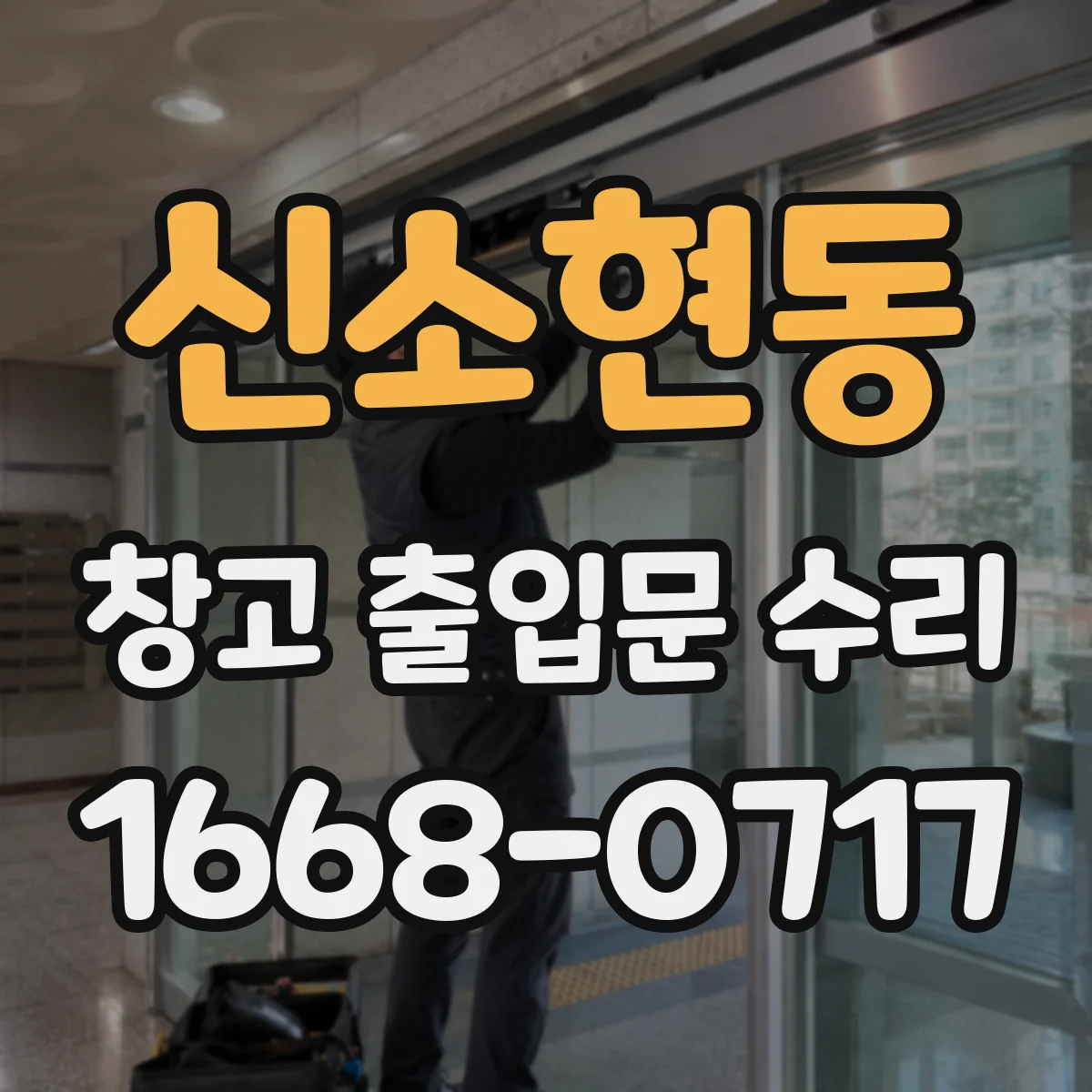 신소현동 창고 출입문 수리