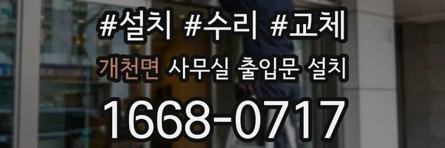 개천면 사무실 출입문 설치
