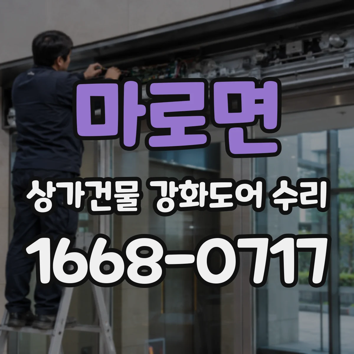 마로면 상가건물 강화도어 수리
