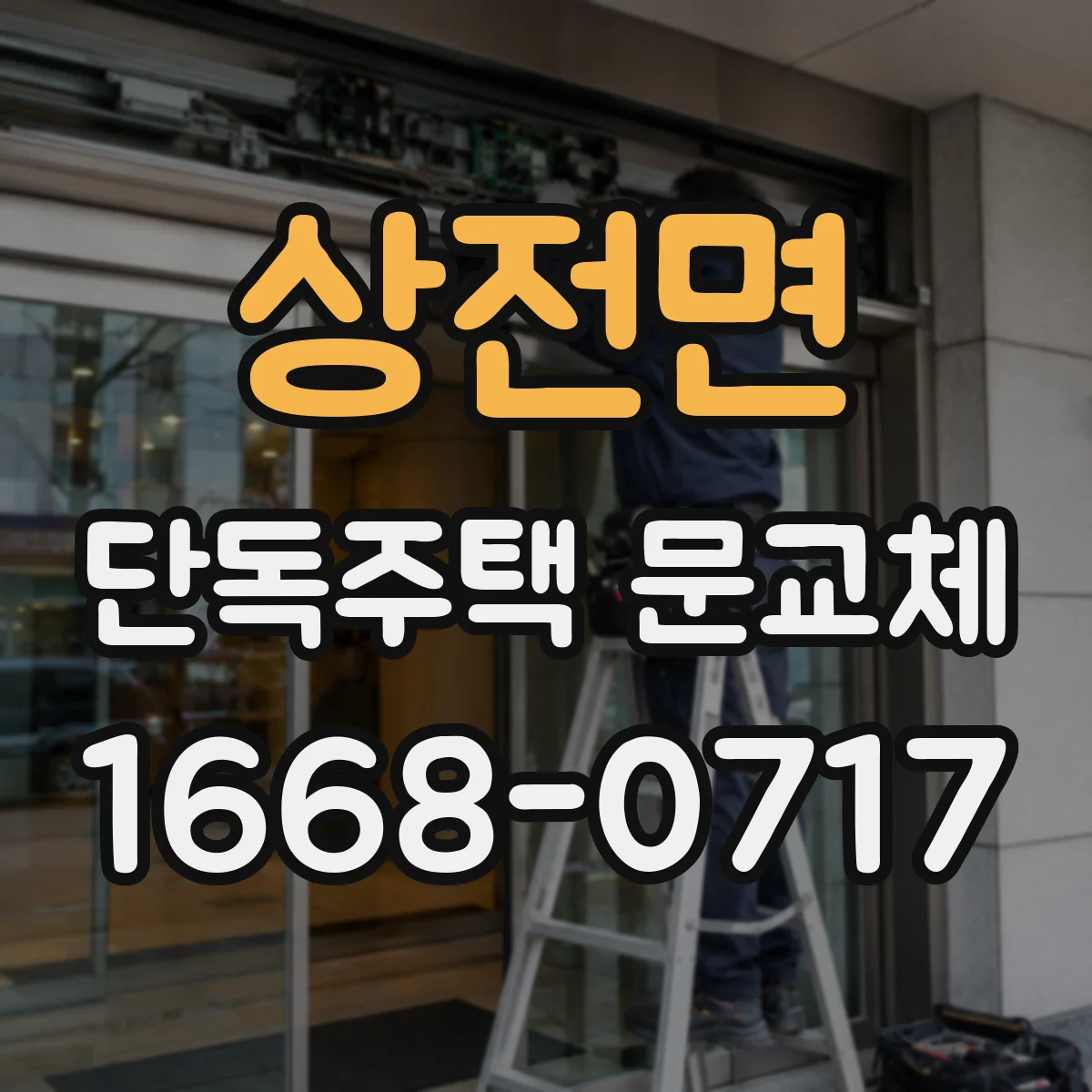 상전면 단독주택 문교체