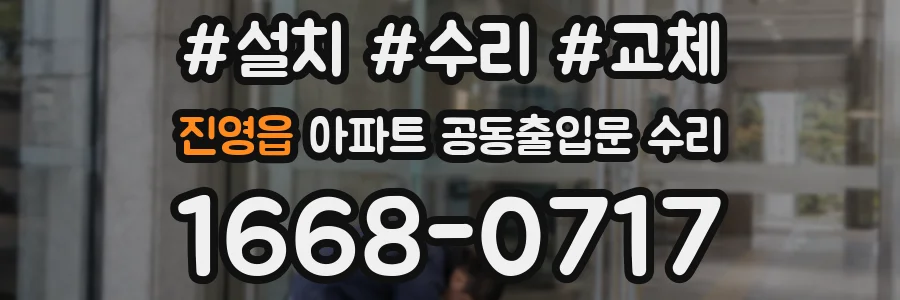 진영읍 아파트 공동출입문 수리