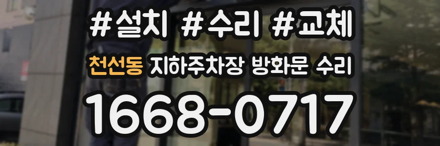 천선동 지하주차장 방화문 수리