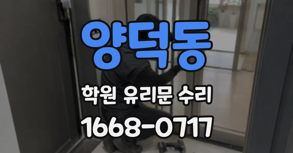 양덕동 학원 유리문 수리