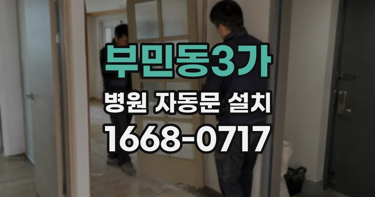 부민동3가 병원 자동문 설치