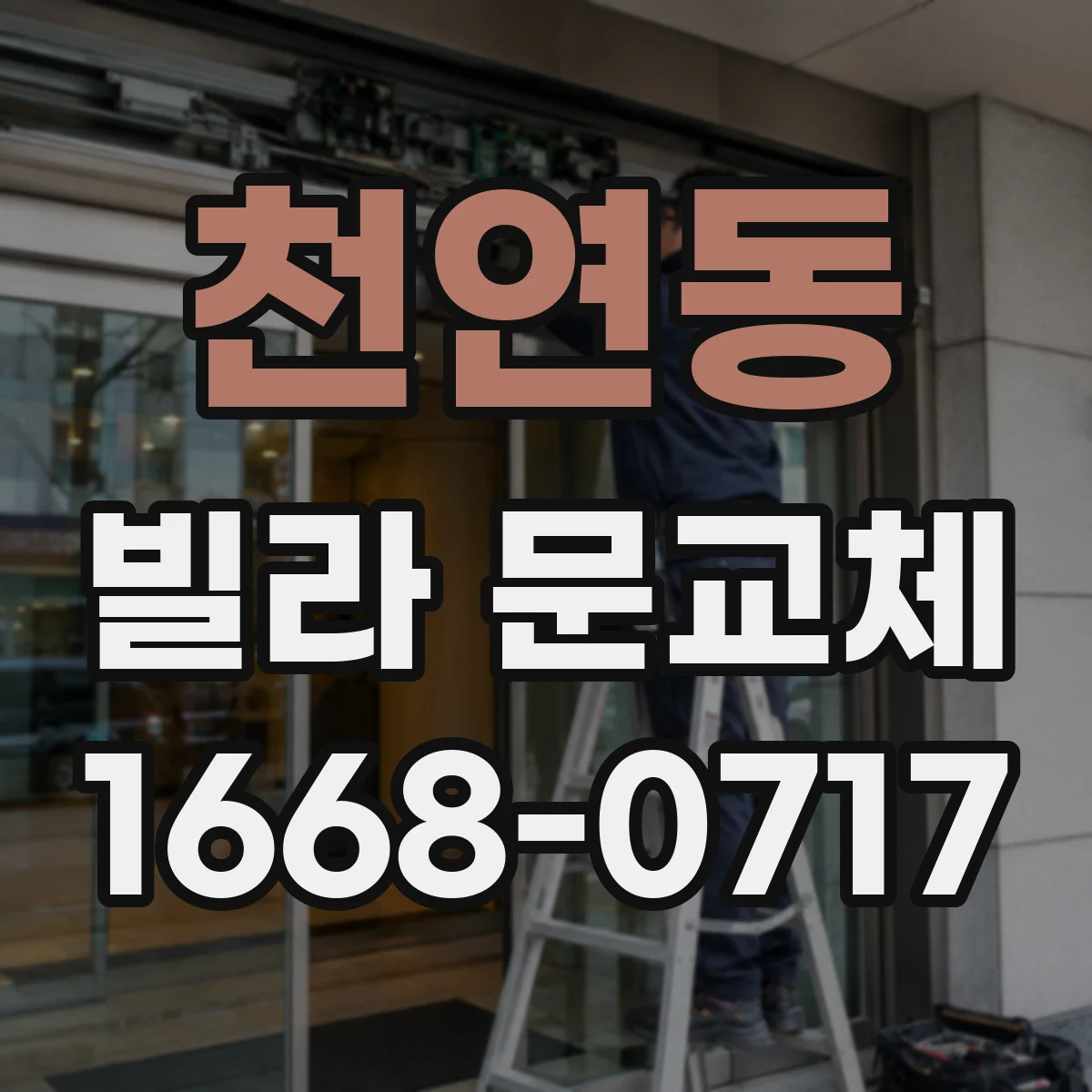 천연동 빌라 문교체