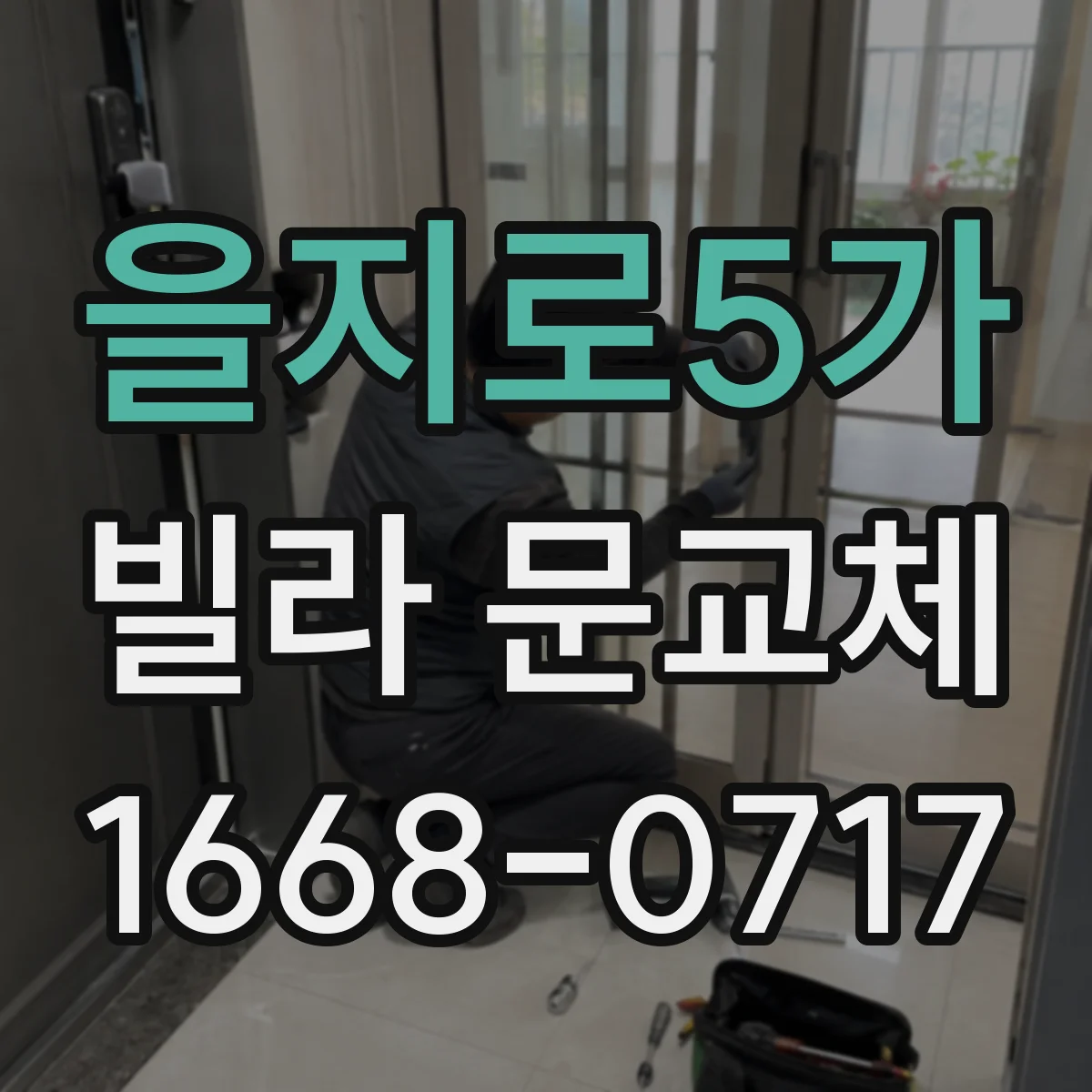 을지로5가 빌라 문교체 방범 도어락 옵션 선택 전 알아둘 실사용 포인트