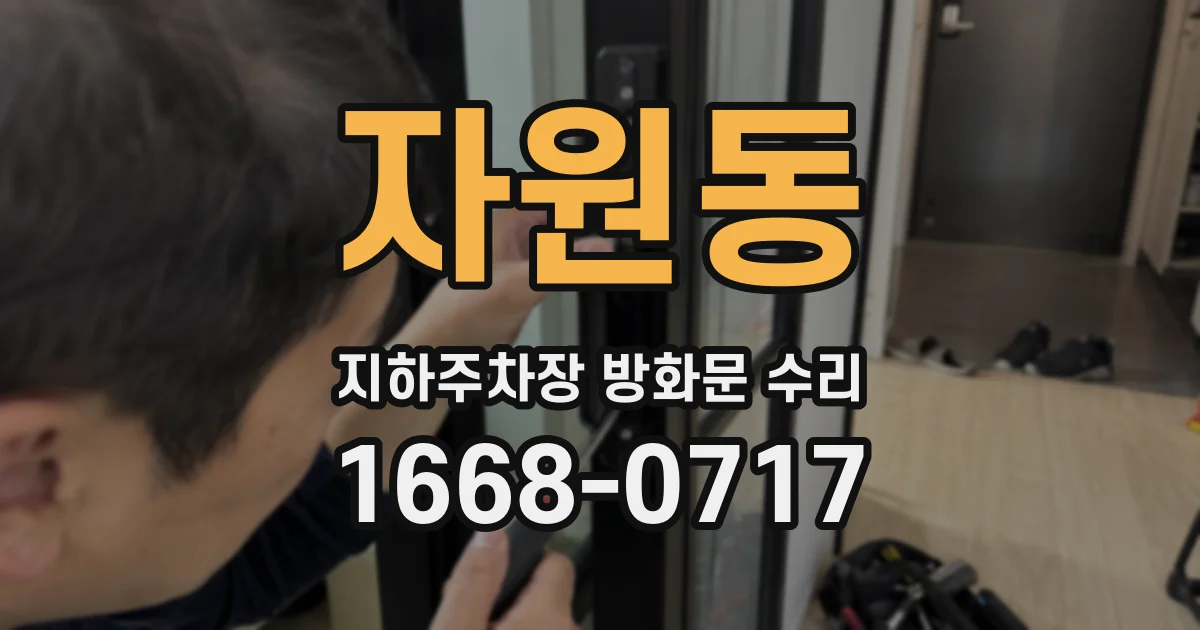 자원동 지하주차장 방화문 수리