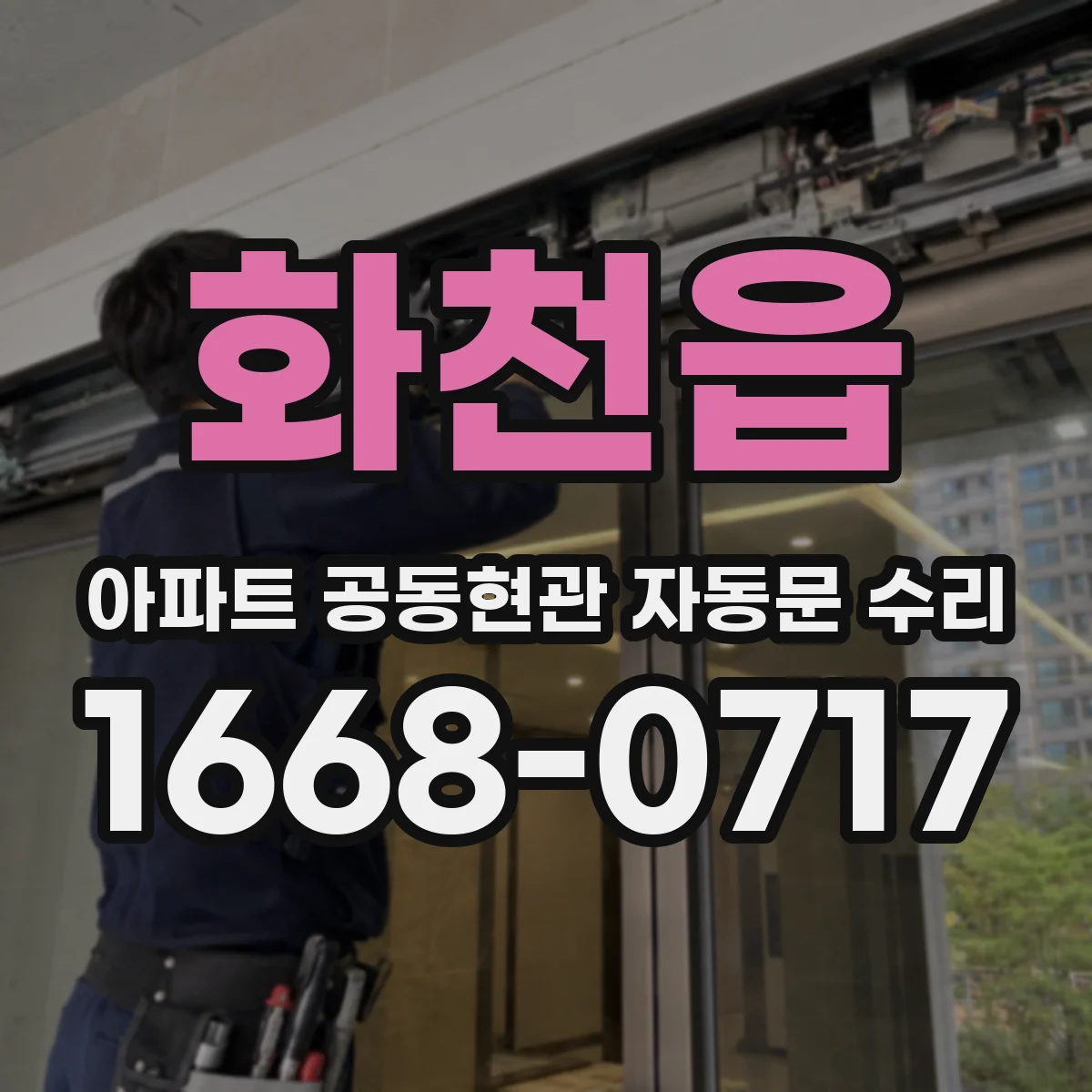 화천읍 아파트 공동현관 자동문 수리