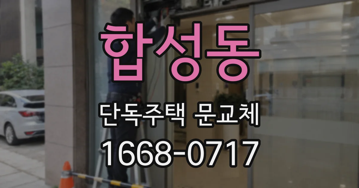 합성동 단독주택 문교체