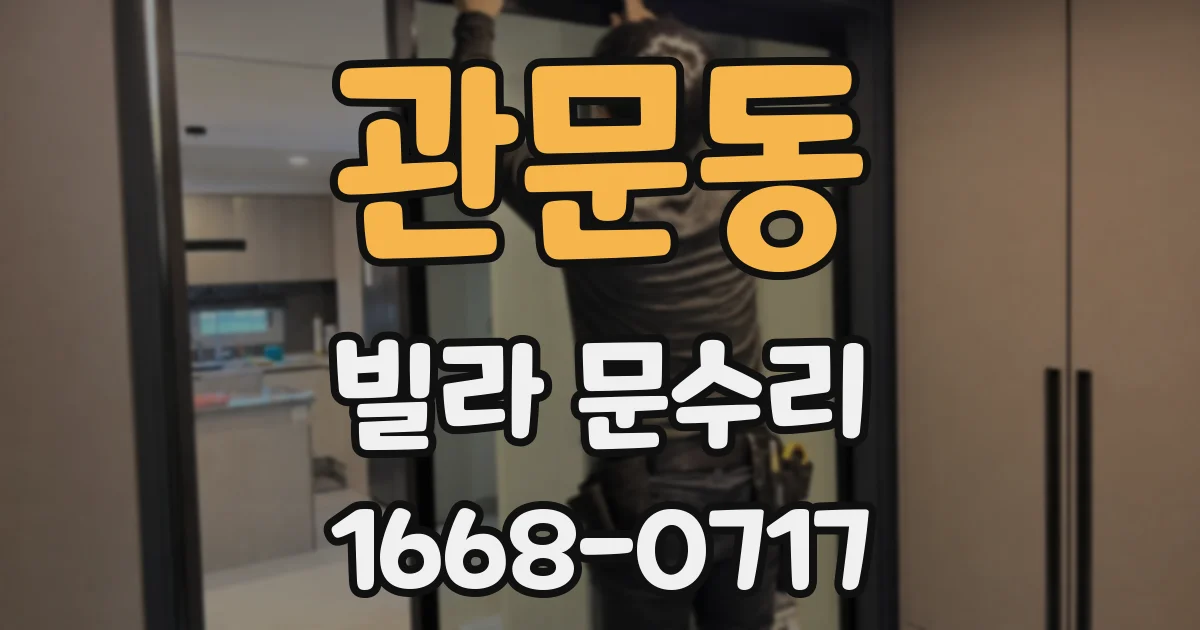 관문동 빌라 문수리