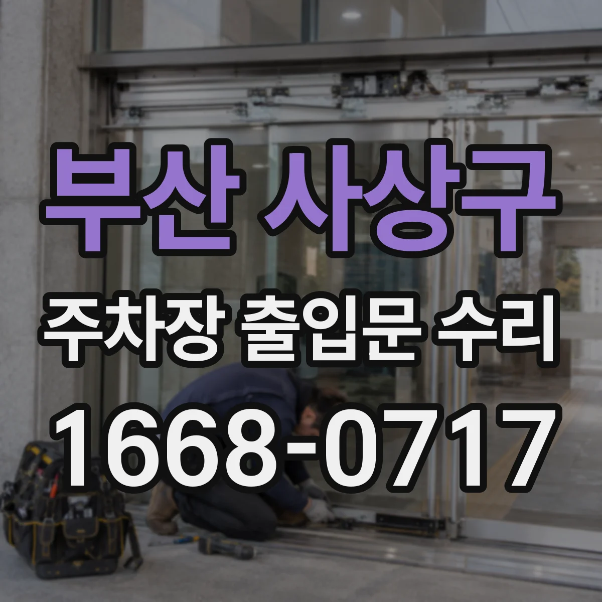 부산 사상구 주차장 출입문 수리