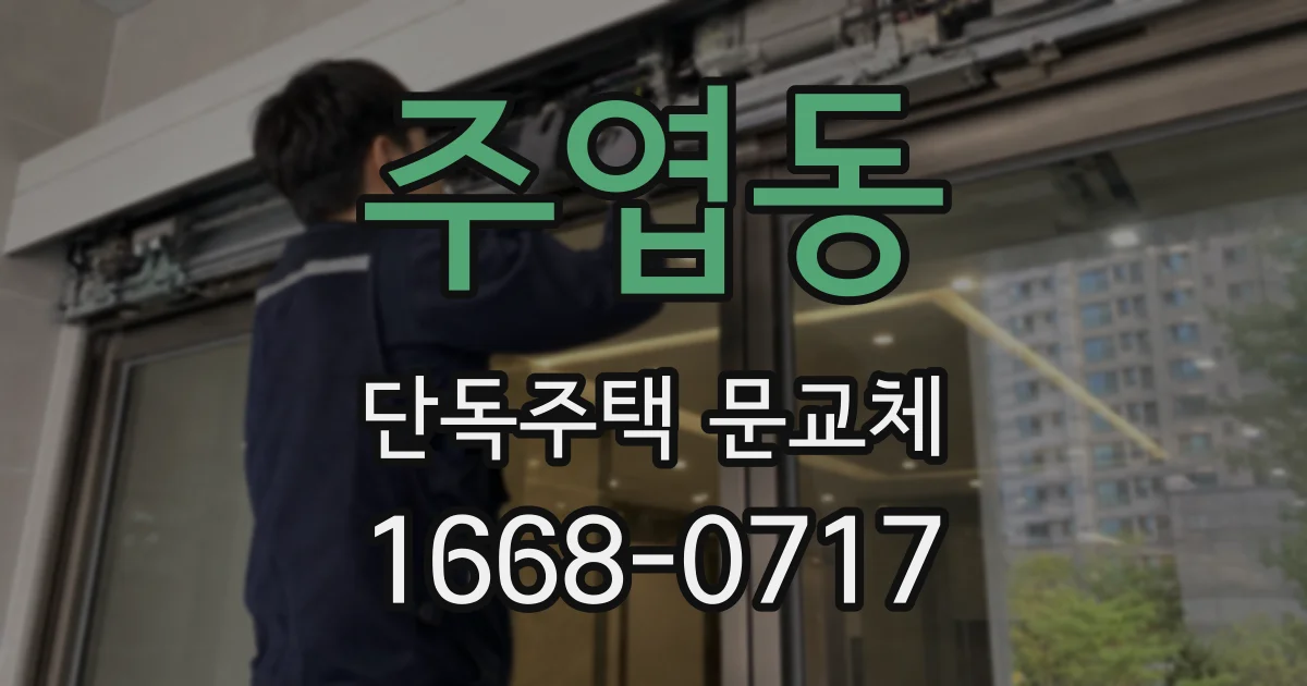 주엽동 단독주택 문교체