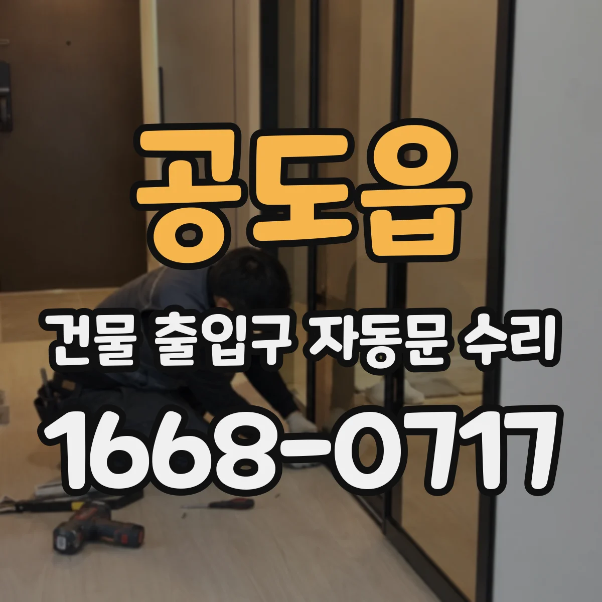 공도읍 건물 출입구 자동문 수리