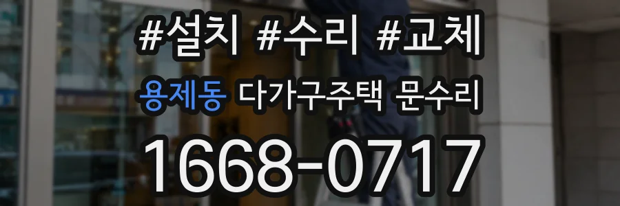 용제동 다가구주택 문수리
