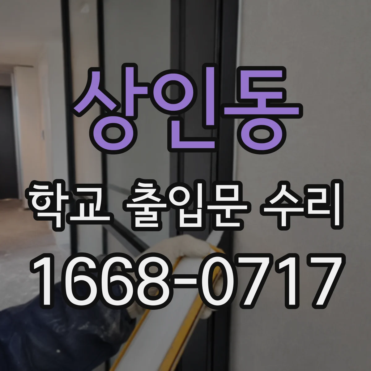 상인동 학교 출입문 수리