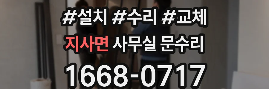 지사면 사무실 문수리