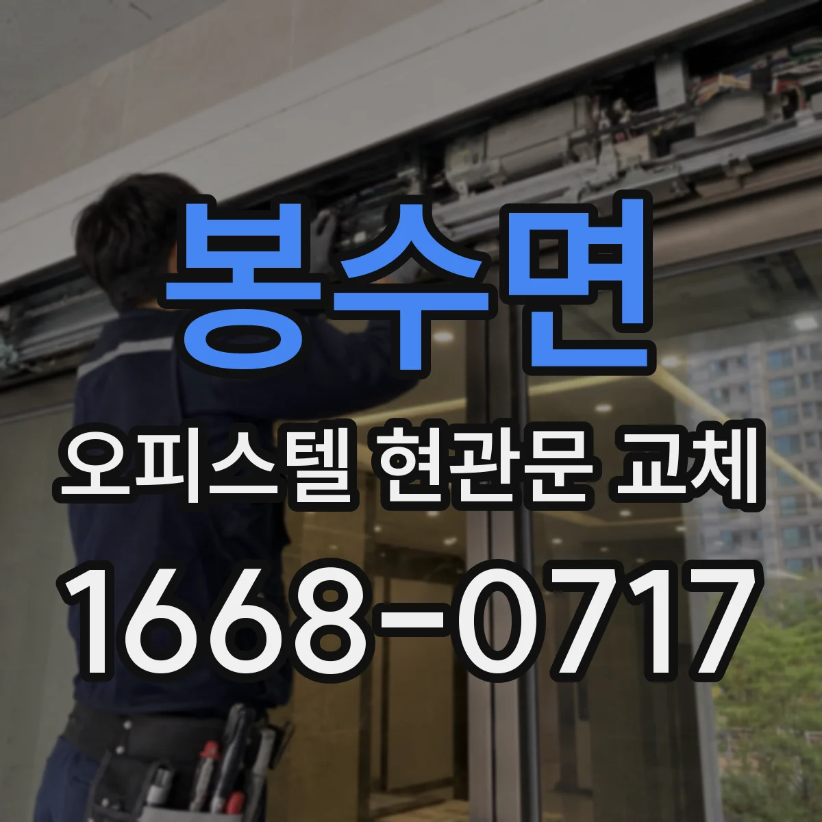 봉수면 오피스텔 현관문 교체