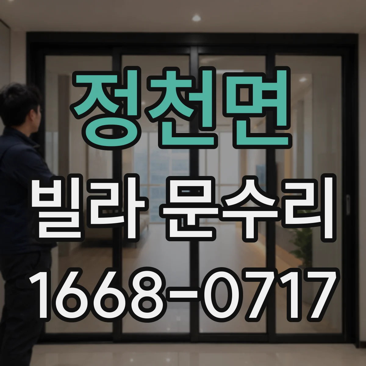 정천면 빌라 문수리 문이 들뜨고 잠금이 안 될 때 조치 방향