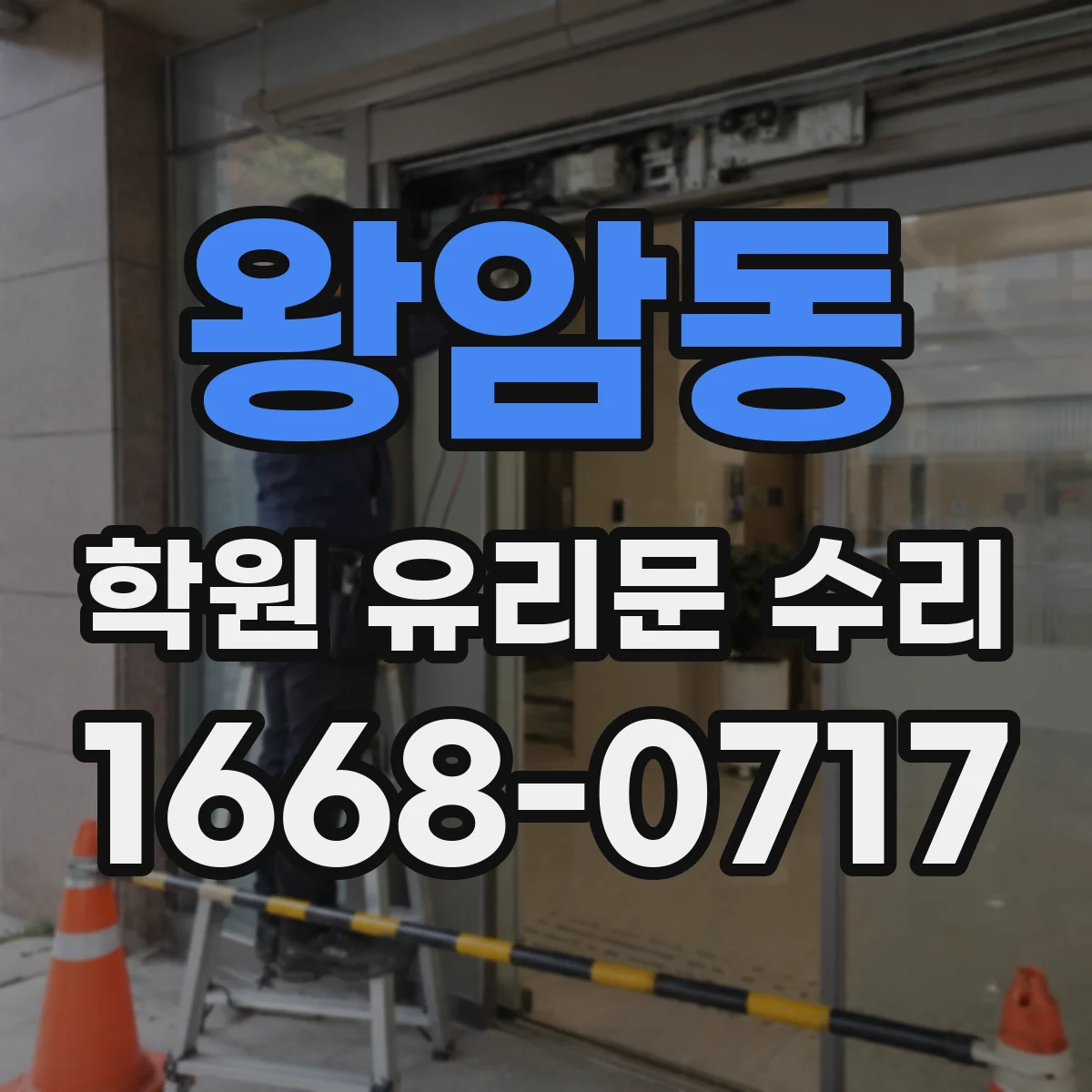 왕암동 학원 유리문 수리