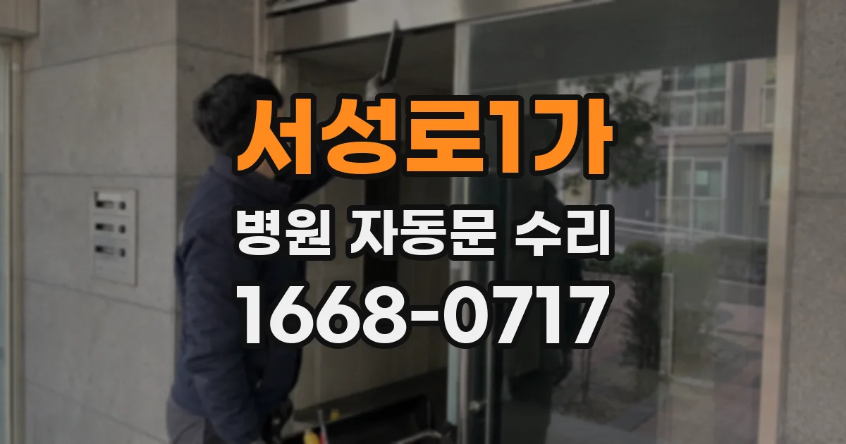 서성로1가 병원 자동문 수리