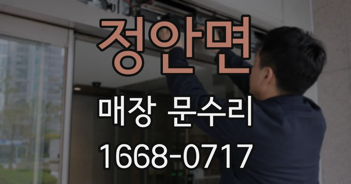 정안면 매장 문수리