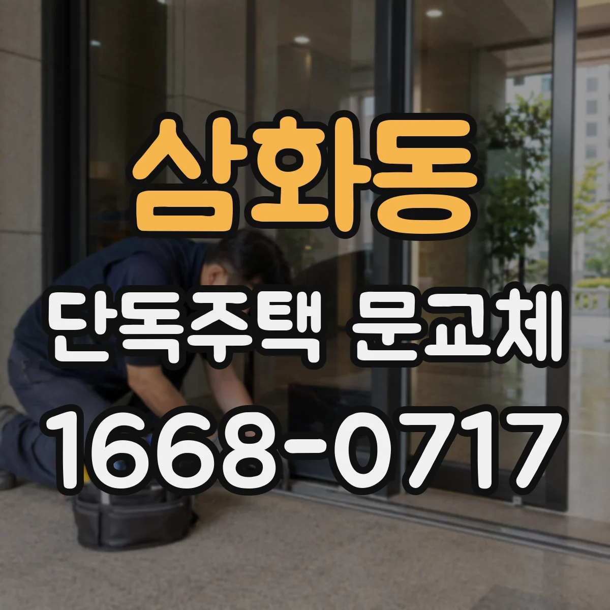 삼화동 단독주택 문교체