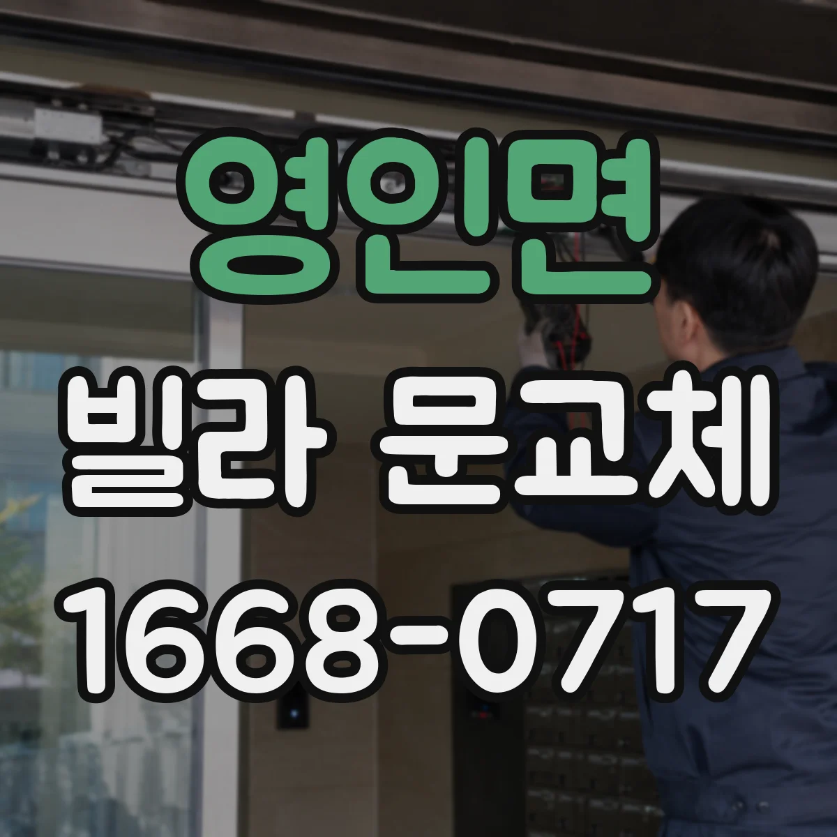 영인면 빌라 문교체