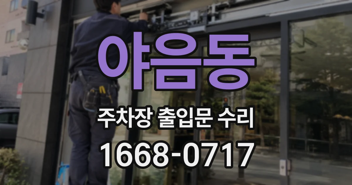 야음동 주차장 출입문 수리
