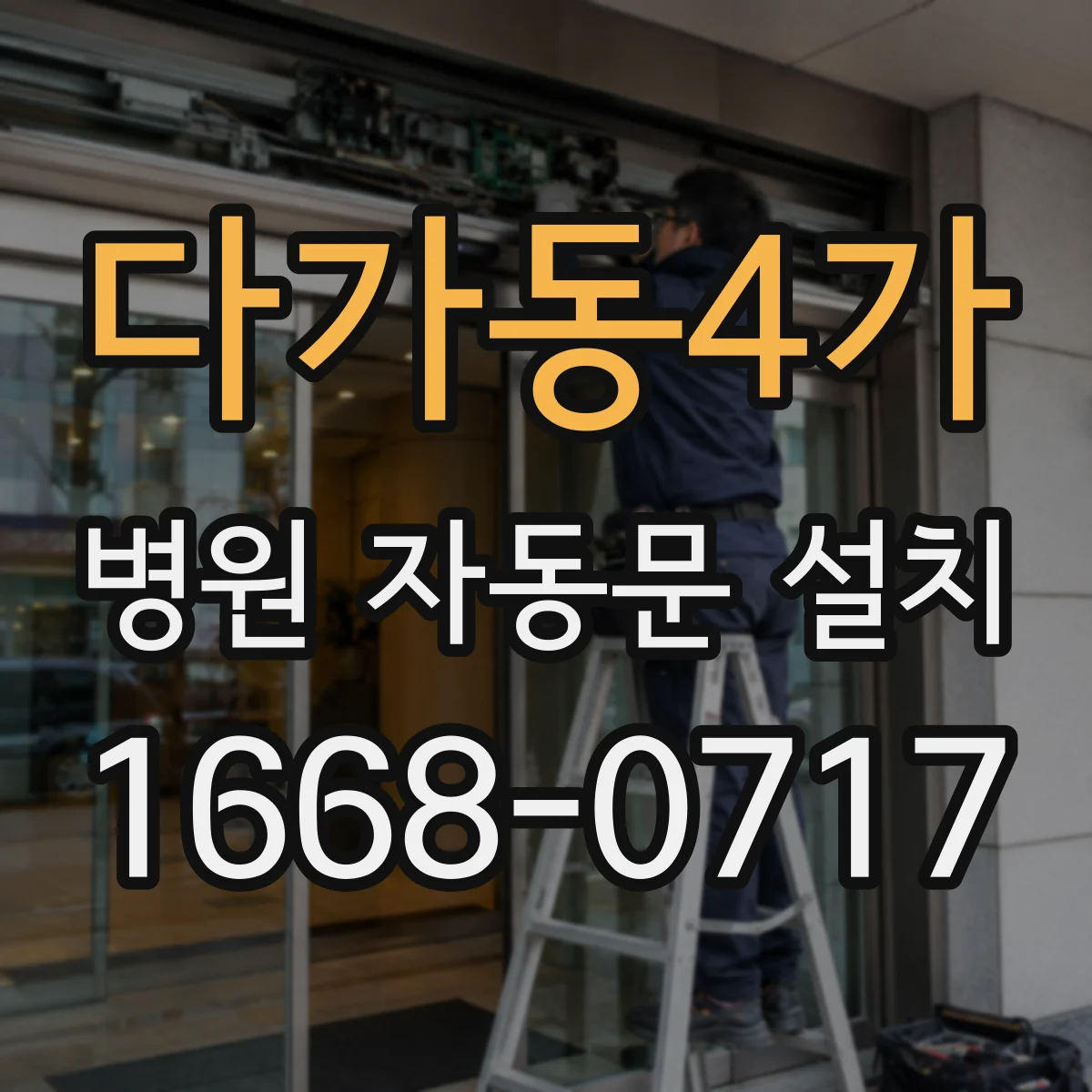 다가동4가 병원 자동문 설치