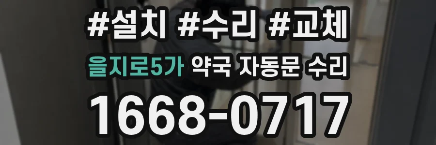 을지로5가 약국 자동문 수리