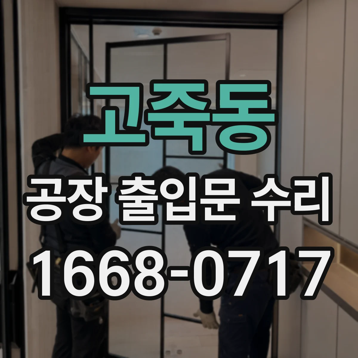 고죽동 공장 출입문 수리