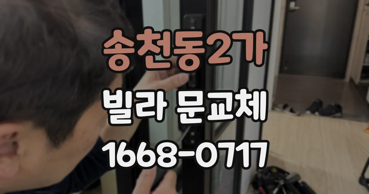 송천동2가 빌라 문교체